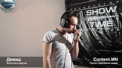 Демид - Хотел быть другом