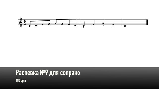 Распевка №9 для сопрано (180 bpm)