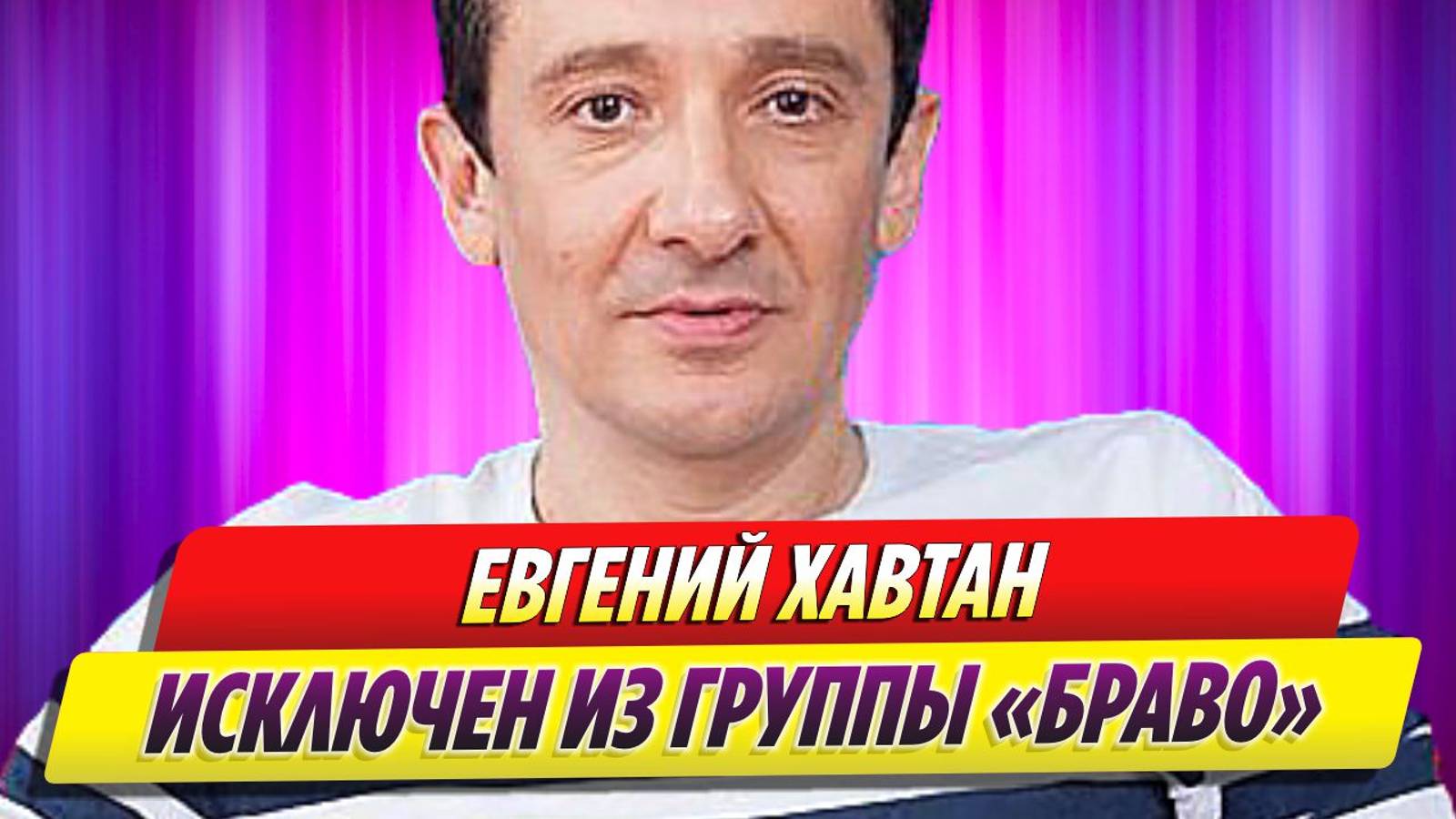 Евгений Хавтан исключен из группы «Браво»