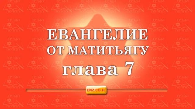 Евангелие от Матитьягу - глава 7