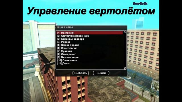 [SAMP] Экзамен для SWAT. Управление вертолётом