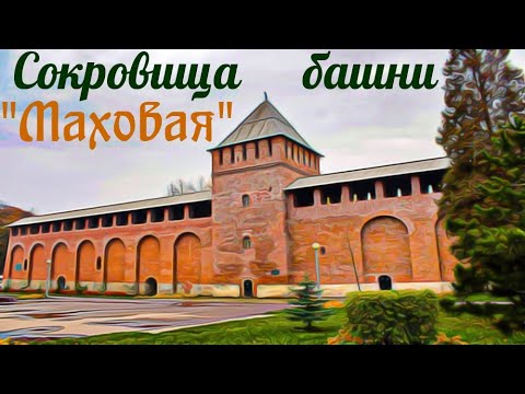 Сокровища башни Маховая.