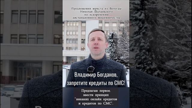 Владимир Богданов, запретите кредиты по СМС! #богданов #мошенничество  #short  #shorts  #шотс