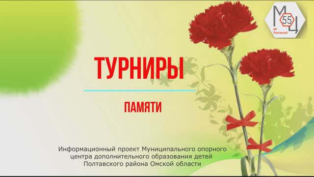 Информационный проект "Турниры памяти"_Выпуск № 6_Областной волейбольный турнир Руденка М. А.