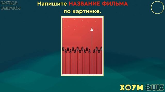 ХОУМ КВИЗ #1