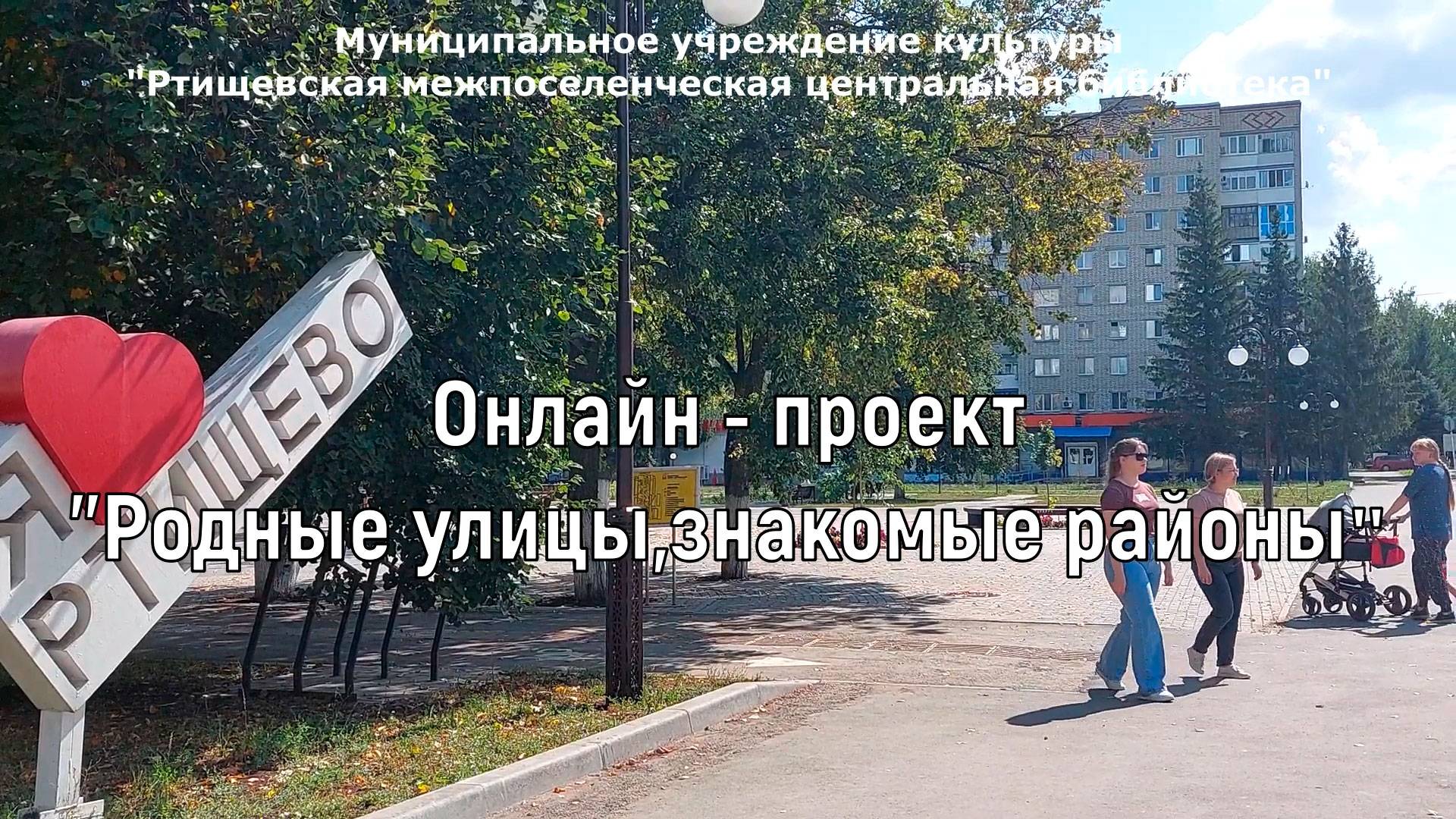 Онлайн – проект «Родные улицы, знакомые районы» - микрорайон Юго-Западный