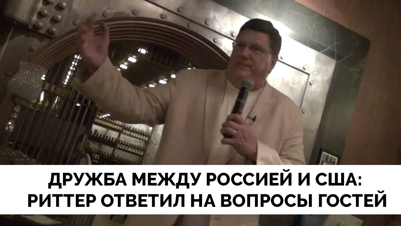 Дружба России и США: Скотт Риттер Ответил на Вопросы Гостей На Презентации Своей Книги В Нью-Йорке |