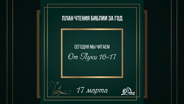 17 марта (От Луки 16-17) | План чтения Библии за год