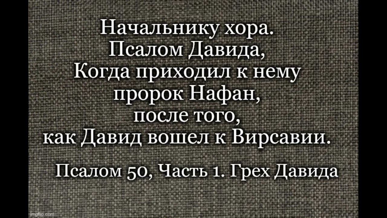 Псалом 50  Часть 1  Грех Давида