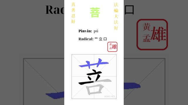 571. 菩 | #gohome #cultivation #divine #god #buddha #chinese #enlightened #dafa #qigong #falun