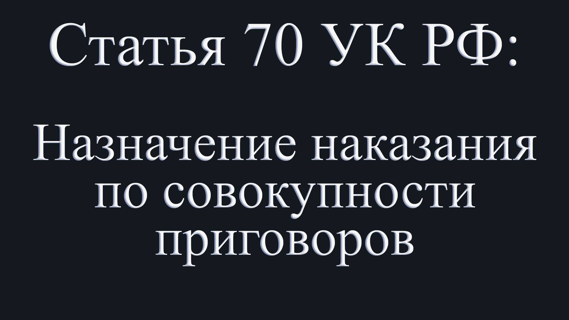 Статья 70 УК РФ: Назначение наказания по совокупности приговоров.