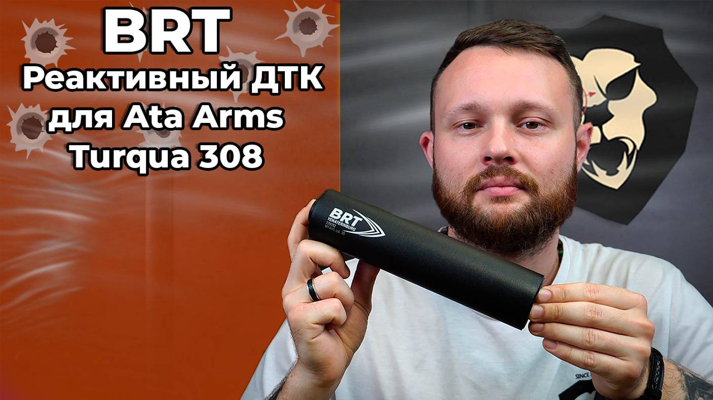 Реактивный ДТК BRT для Ata Arms Turqua 308 (М14х1L, 15 камер, 7.62x51 мм) Видео Обзор