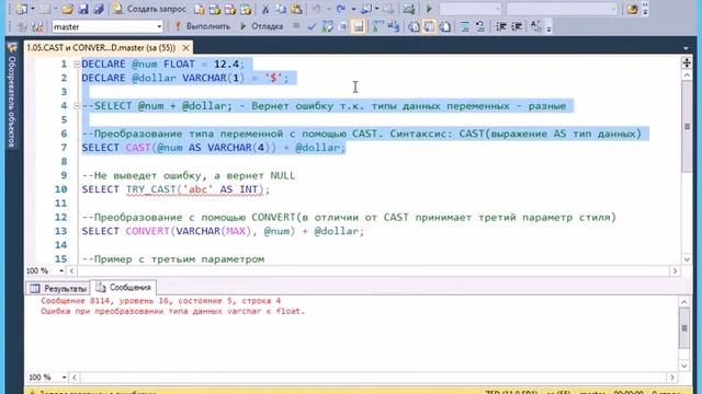 T-SQL 2012: CAST и CONVERT
