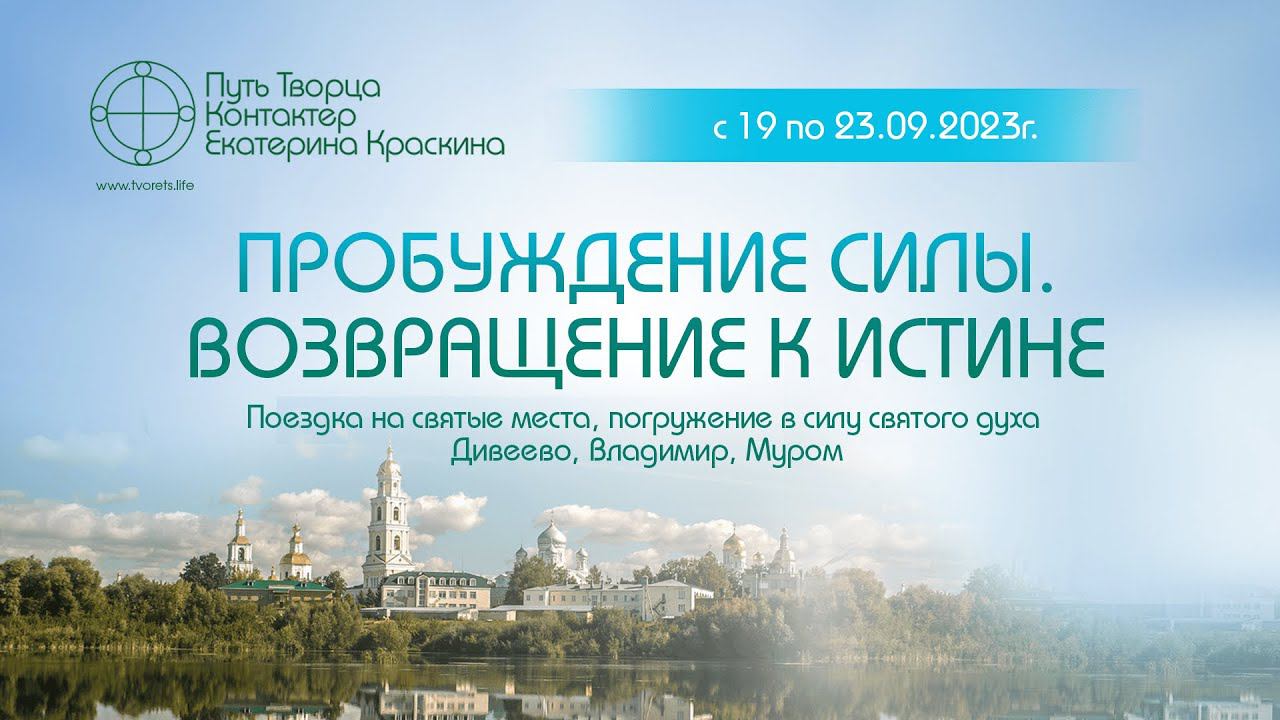 Пробуждение силы. Возвращение к истине. | Путешествия на места силы - Дивеево