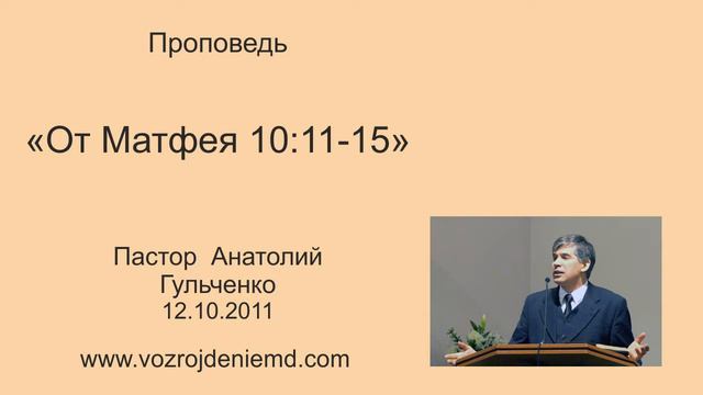 Пастор Анатолий Гульченко "От Матфея 10:11-15", 12.10.2011