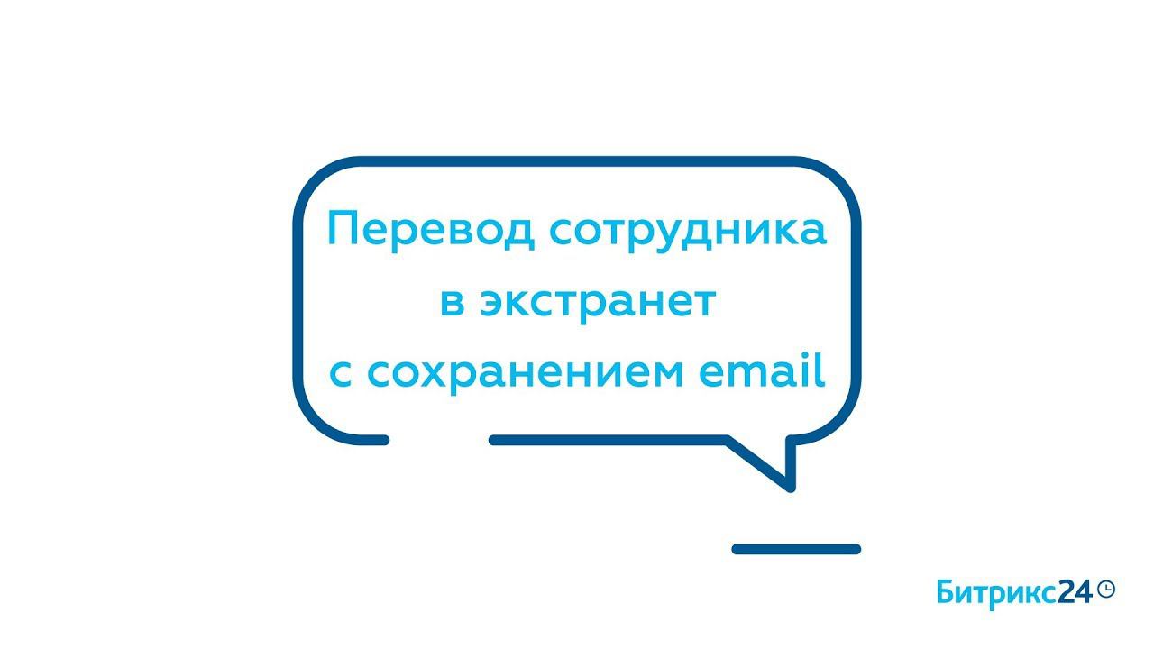 Перевод сотрудника в экстранет с сохранением email