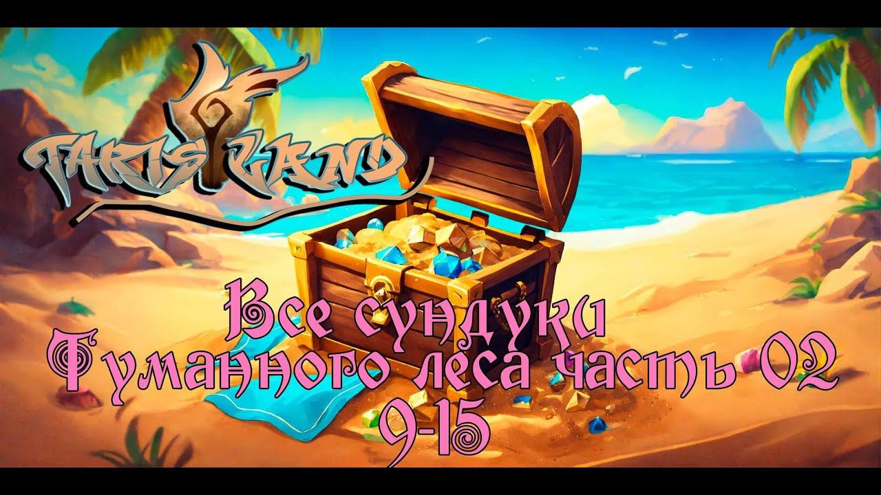 Сундуки Туманного Леса 9-15 | Tarisland