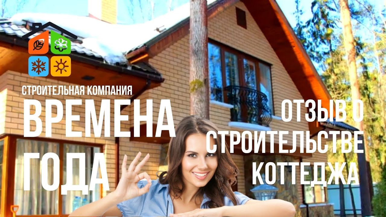 Отзыв о строительстве коттеджа в деревне Юрово
