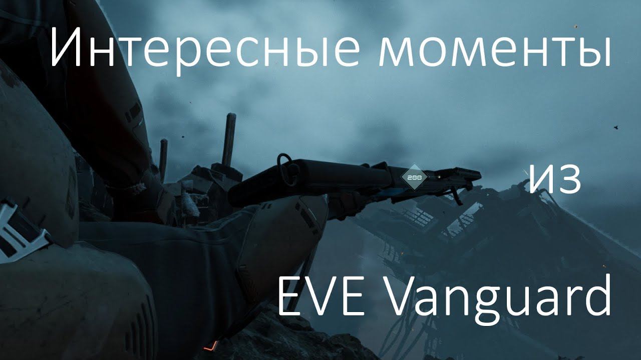 Интересные моменты из EVE Vanguard.