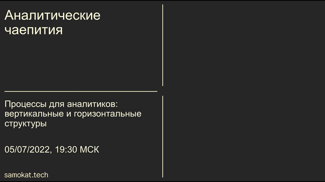 Samokat_tech | Аналитические чаепития | Процессы для аналитиков