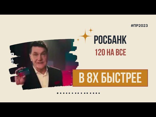 Росбанк — «120 на всё» в 8х быстрее | PRO Рекламу