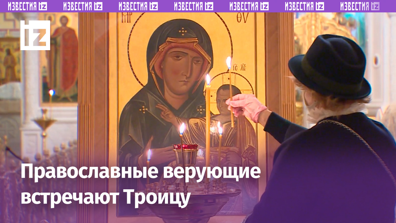 Православные верующие встречают праздник Троицы / Известия