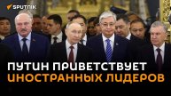 Путин приветствует глав государств, приглашенных на Военный парад