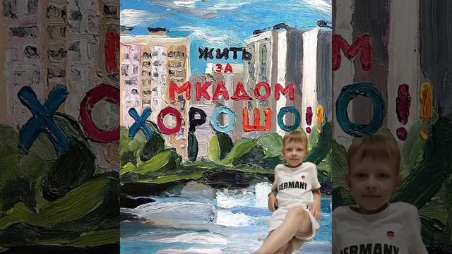 жить за МКАД ом