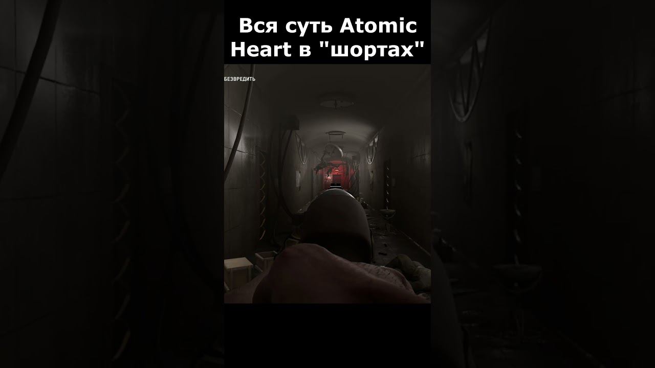 atomic heart сюжет в "шортах" 33 серия  #vosaplay #atomicheart