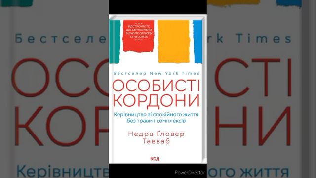 Недра Ґловер Тавваб "Особисті кордони. Керівництво зі спокійного життя без травм і комплексів"