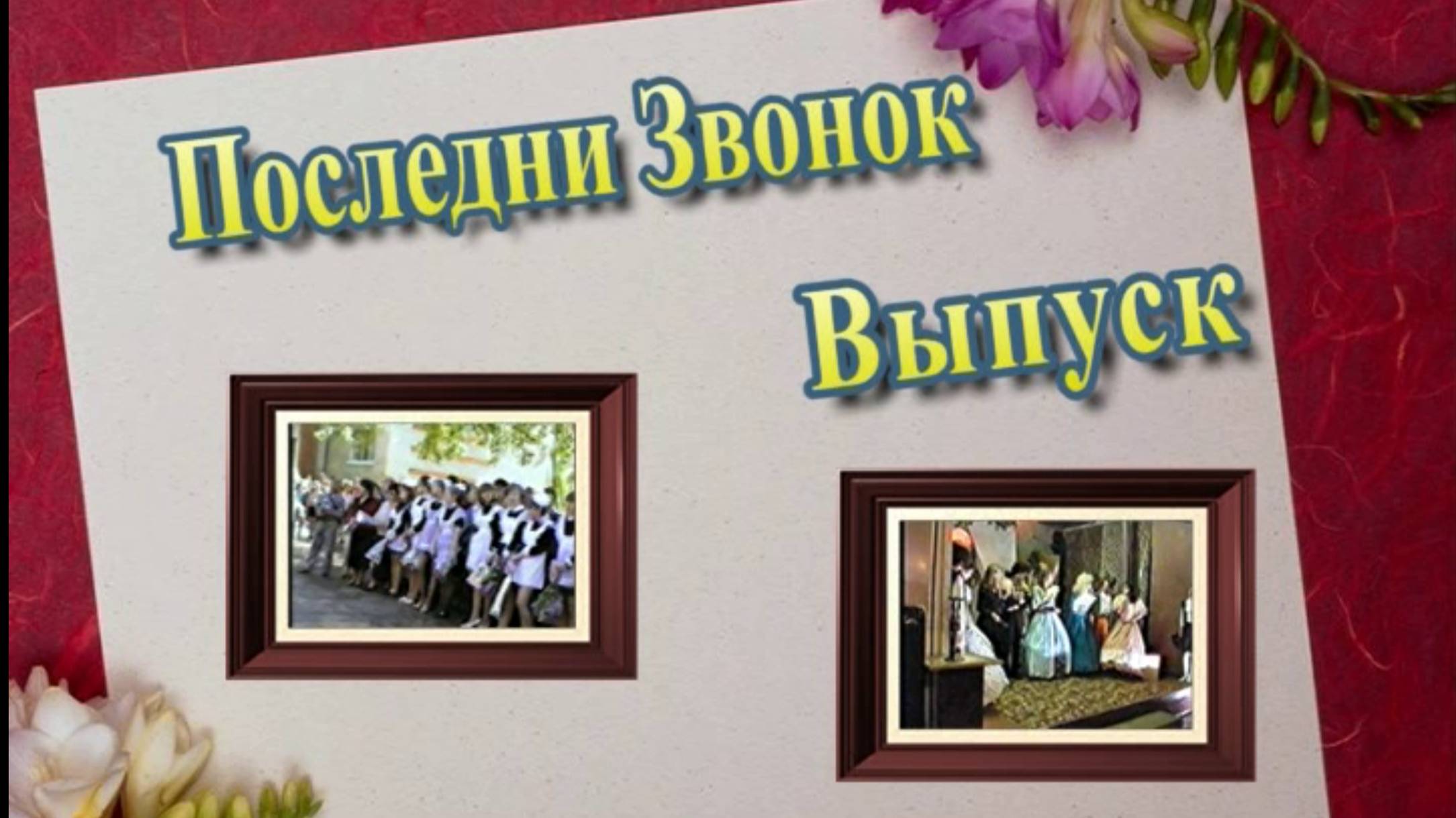 Николаевка 98 Выпускной