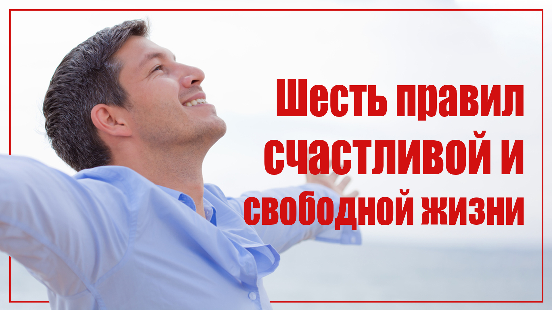 Шесть правил счастливой и свободной жизни