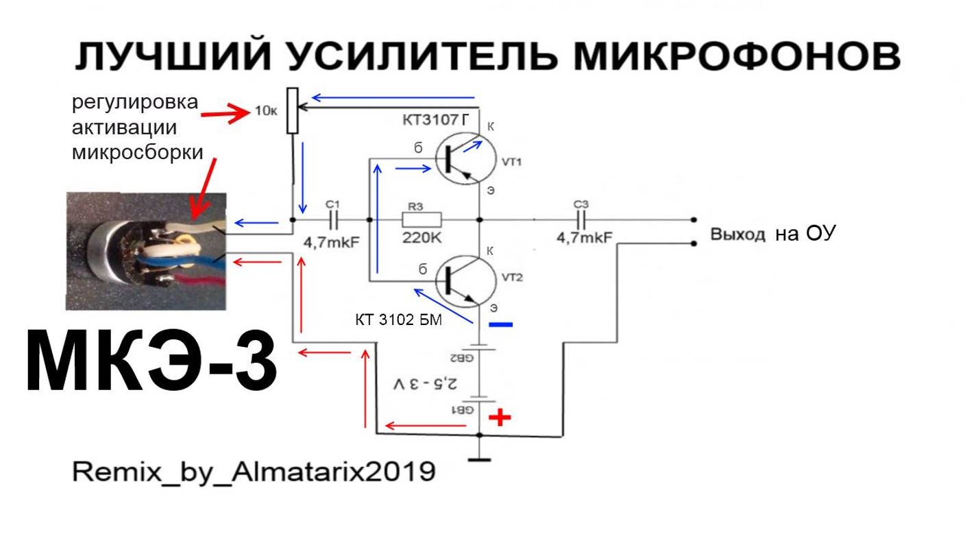 пред-усилитель фильтр БП для микрофона МКЭ 3 Октава капсульных микрофонов своими руками