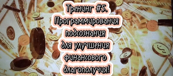 Тренинг №5 Программирования подсознания для улучшения финансового благополучия!