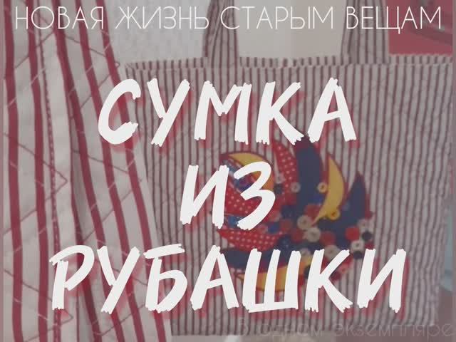 НОВАЯ ЖИЗНЬ СТАРЫМ ВЕЩАМ. СУМКА ИЗ РУБАШКИ.