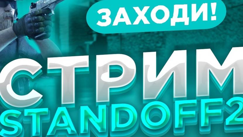 играем в Standoff 2 стрим