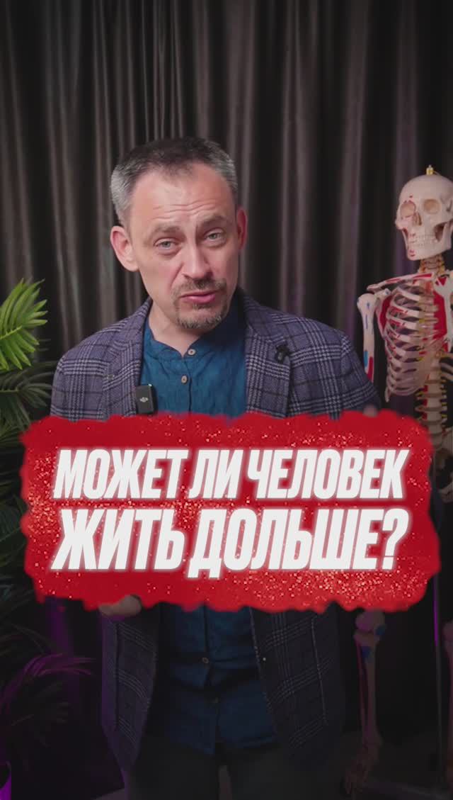 Может ли человек жить дольше?