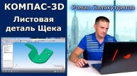КОМПАС-3D. Урок. Листовая деталь №2. Щека | Роман Саляхутдинов