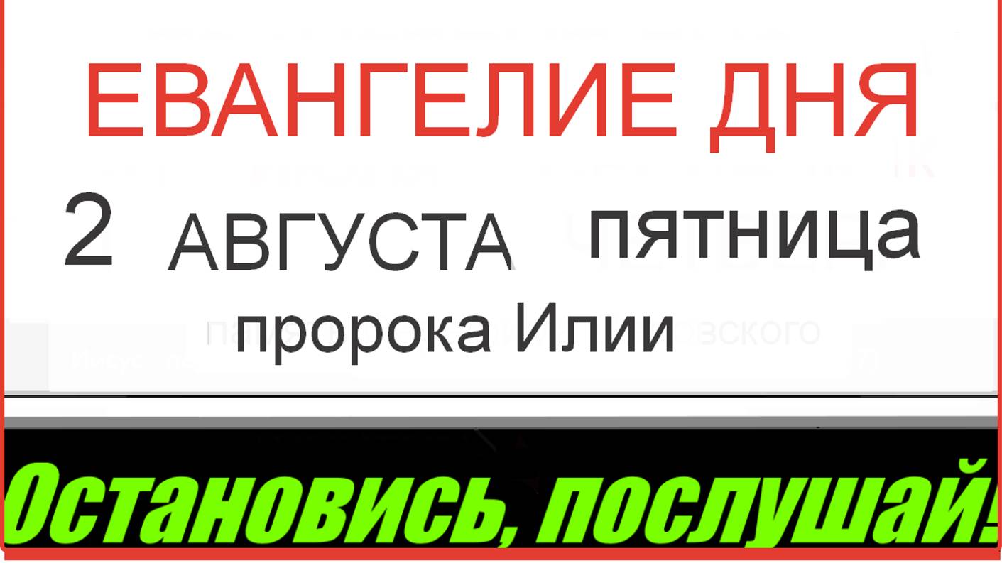 ЕВАНГЕЛИЕ И АПОСТОЛ ДНЯ ЦЕРКОВНЫЙ КАЛЕНДАРЬ 2 АВГУСТА ПЯТНИЦА 2024