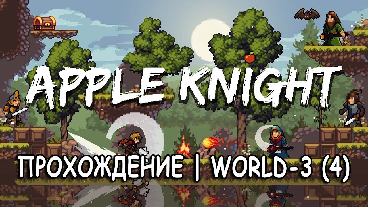 Apple Knight | Прохождение | World-3 (4) Gameplay Walkthrough