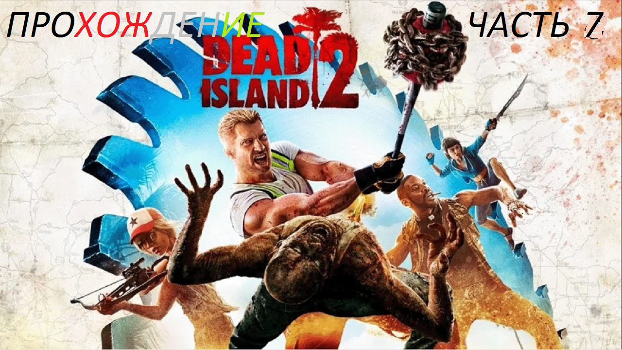 Dead Island 2 финал + онлайн часть 7