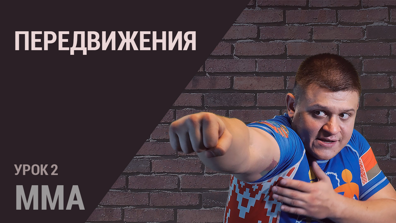 MMA. Занятие 2 - Как правильно двигаться вперед-назад, влево-вправо во время боя. Базовые знания