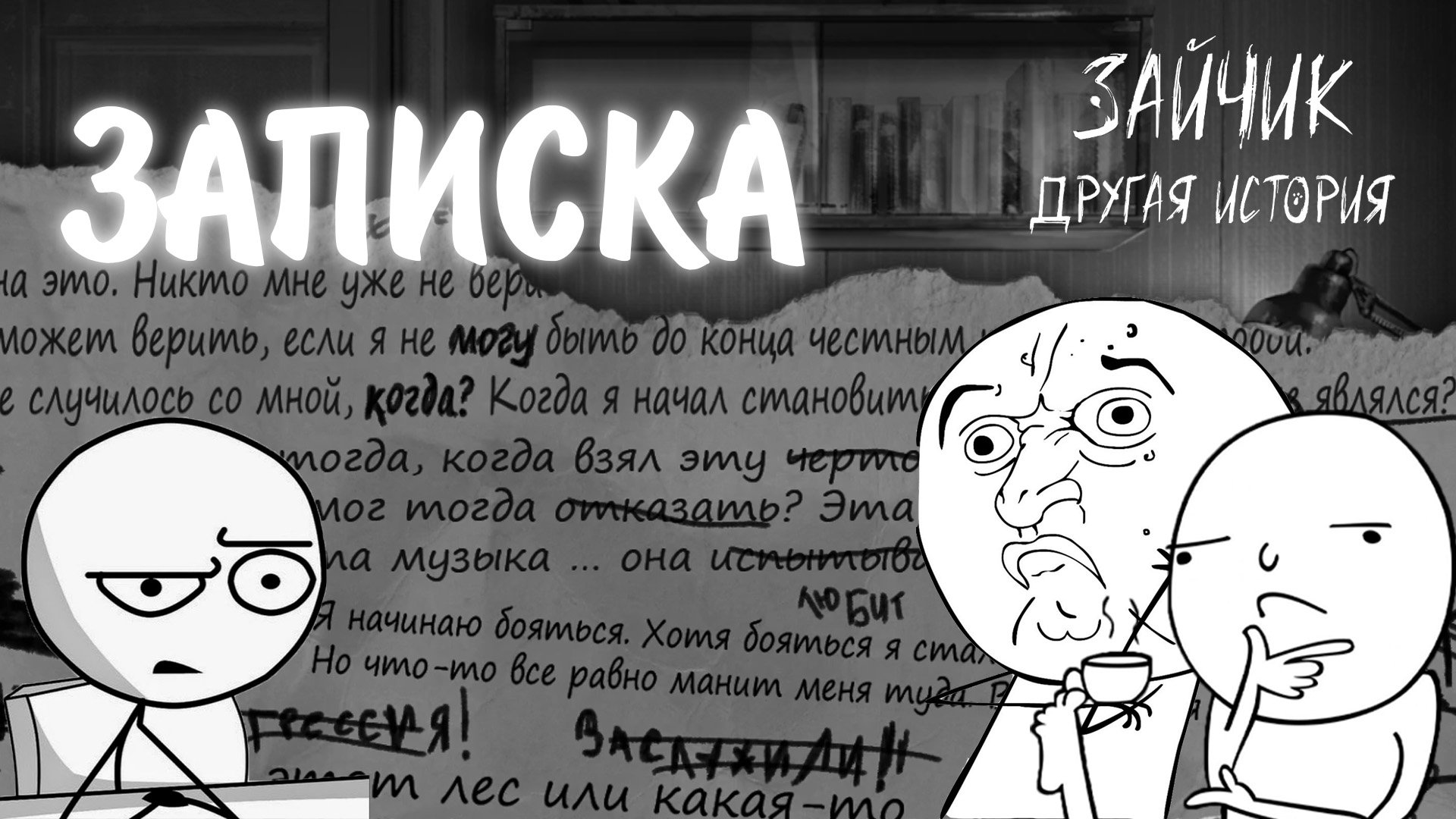Зайчик: Другая История #21 - ЗАПИСКА