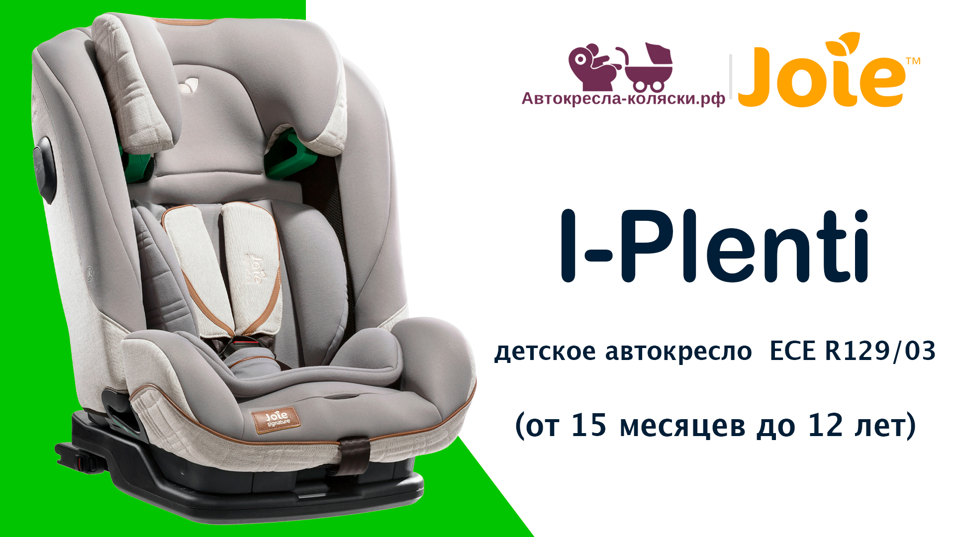 Joie I-Plenti™  |  ОБЗОР универсального детского автокресла от 15 мес. до 12 лет. Сертификат I-Size.