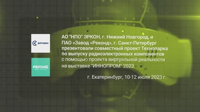 Презентация "Electronic Technology Park" на выставке Иннопром 2023