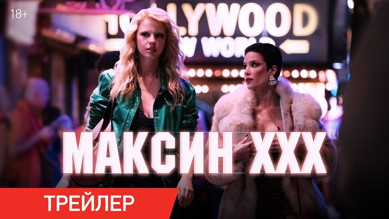 Максин XXX | Русский трейлер | Фильм 2024