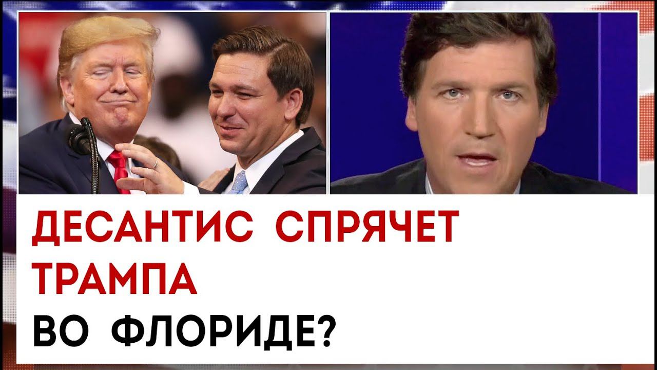 Десантис спрячет Трампа во Флориде? | Такер Карлсон сегодня вечером | 30.03.23