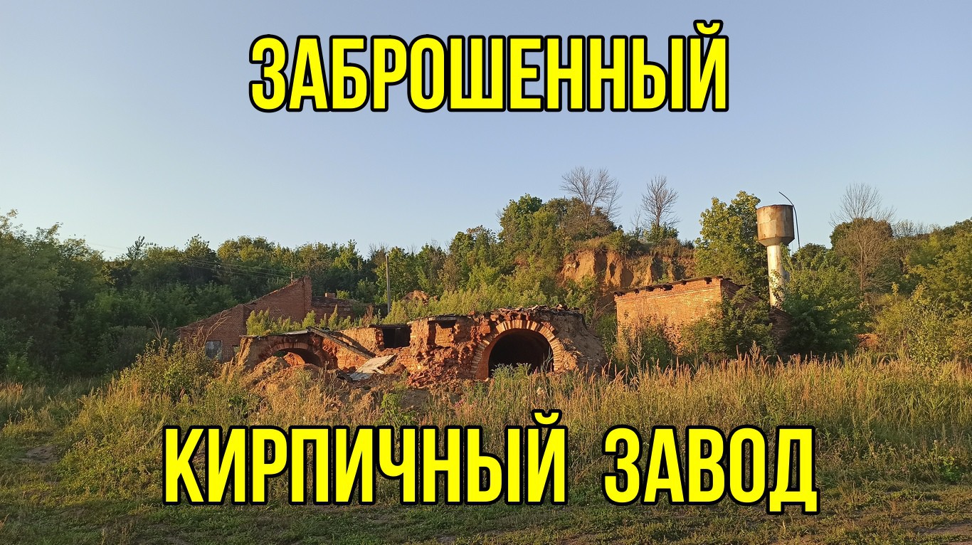 Заброшенный кирпичный завод в посёлке Сосновка Тамбовской области