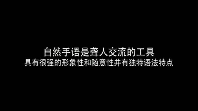 CSL: Deaf not Dumb聋哑与聋人的区别