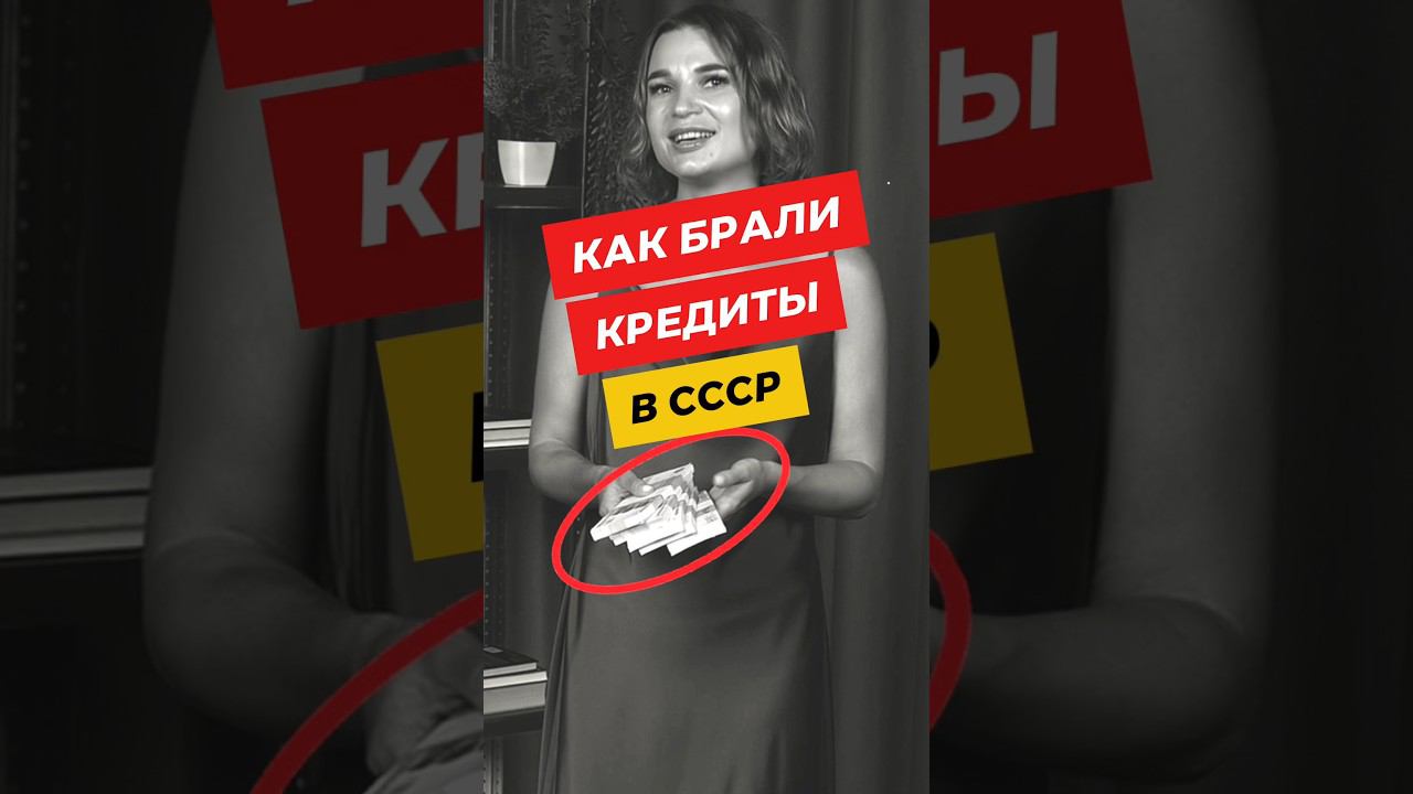 ☝️ Как брали КРЕДИТЫ в СССР и сколько ПЛАТИЛИ? #shorts #шортс